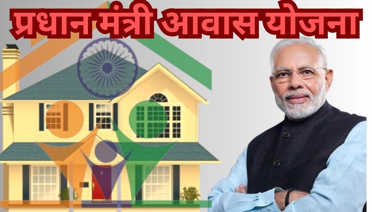 Pradhan Mantri Awas Yojana ( PMAY) प्रधान मंत्री आवास योजना